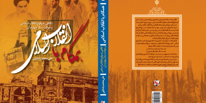 همگام با انقلاب اسلامی جلد چهارم