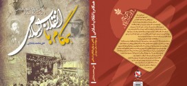 همگام با انقلاب اسلامی جلد سوم